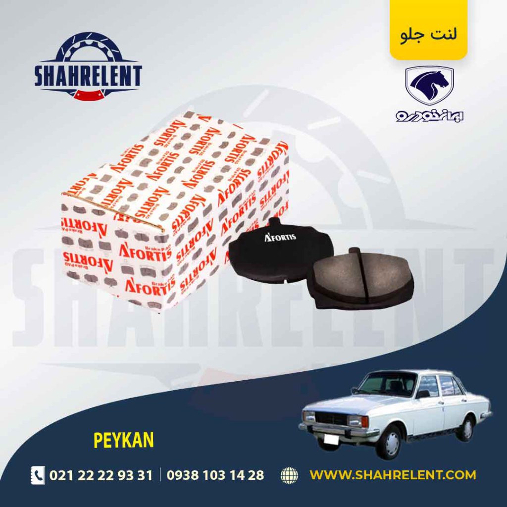 لنت ترمز جلو پیکان برند آفورتیس (AFORTIS)