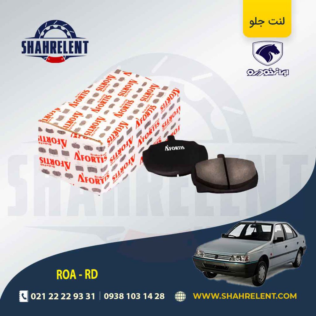 لنت ترمز جلو آردی/روآ برند آفورتیس (AFORTIS)