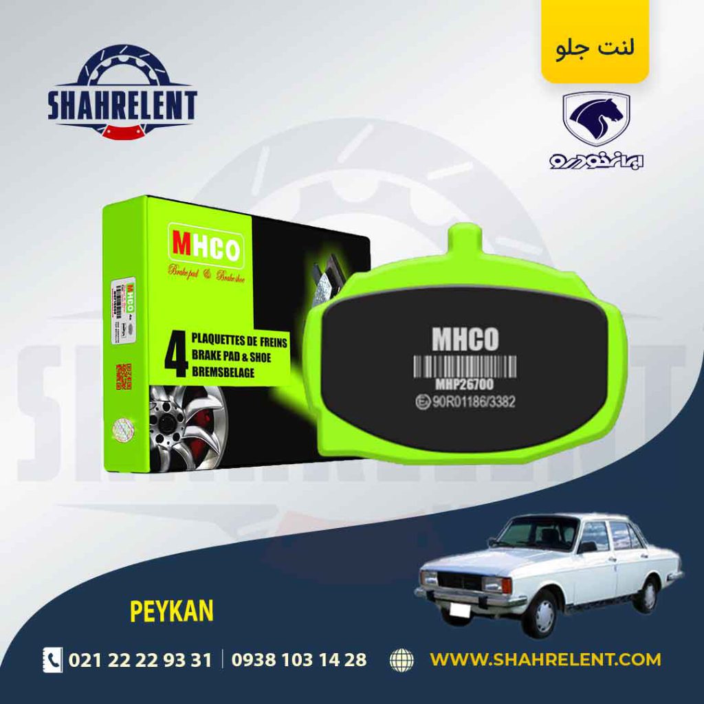 لنت ترمز جلو پیکان برند ام اچ کو (MHCO)