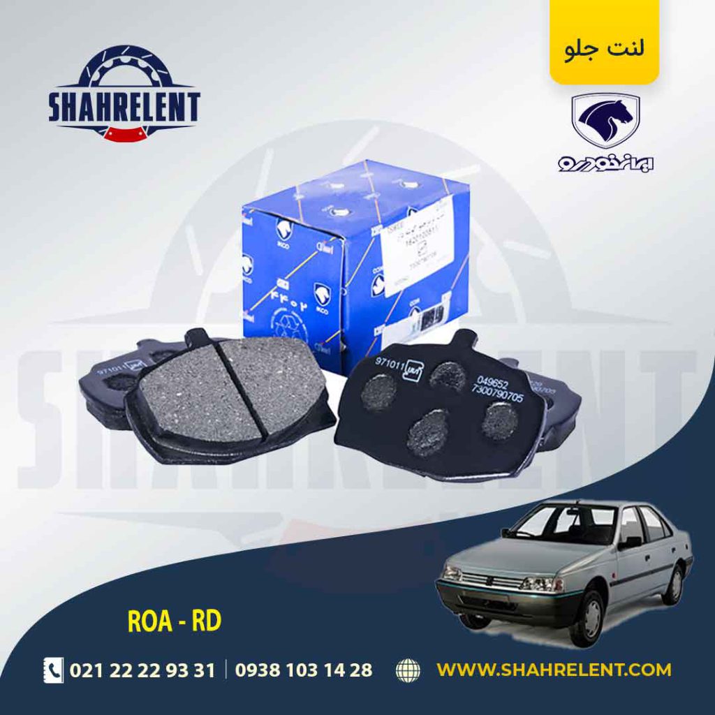 لنت ترمز جلو آردی/روآ برند ایساکو (ISACO)