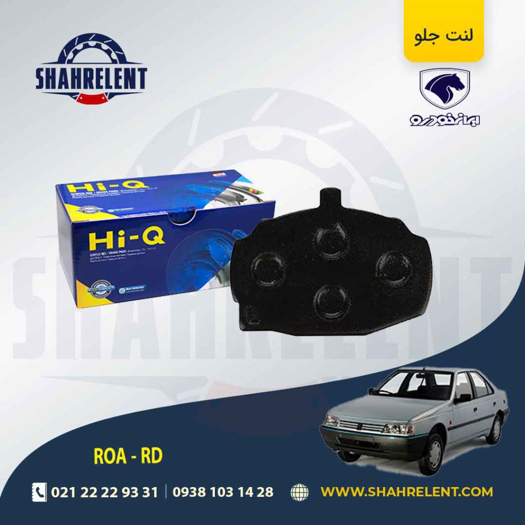 لنت ترمز جلو آردی/روآ برند های-کیو (HI-Q)لنت ترمز جلو آردی/روآ برند های-کیو (HI-Q)