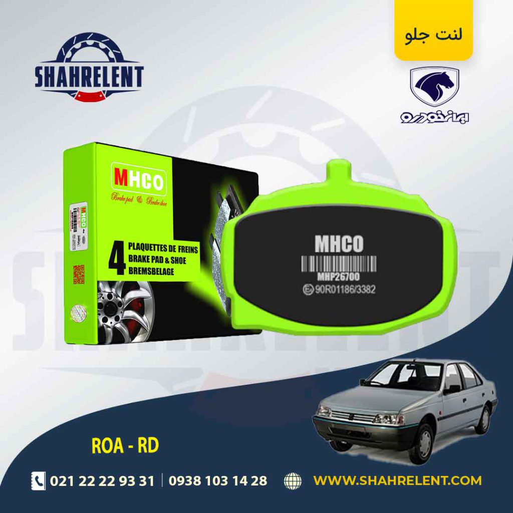 لنت ترمز جلو آردی/روآ برند ام اچ کو (MHCO)