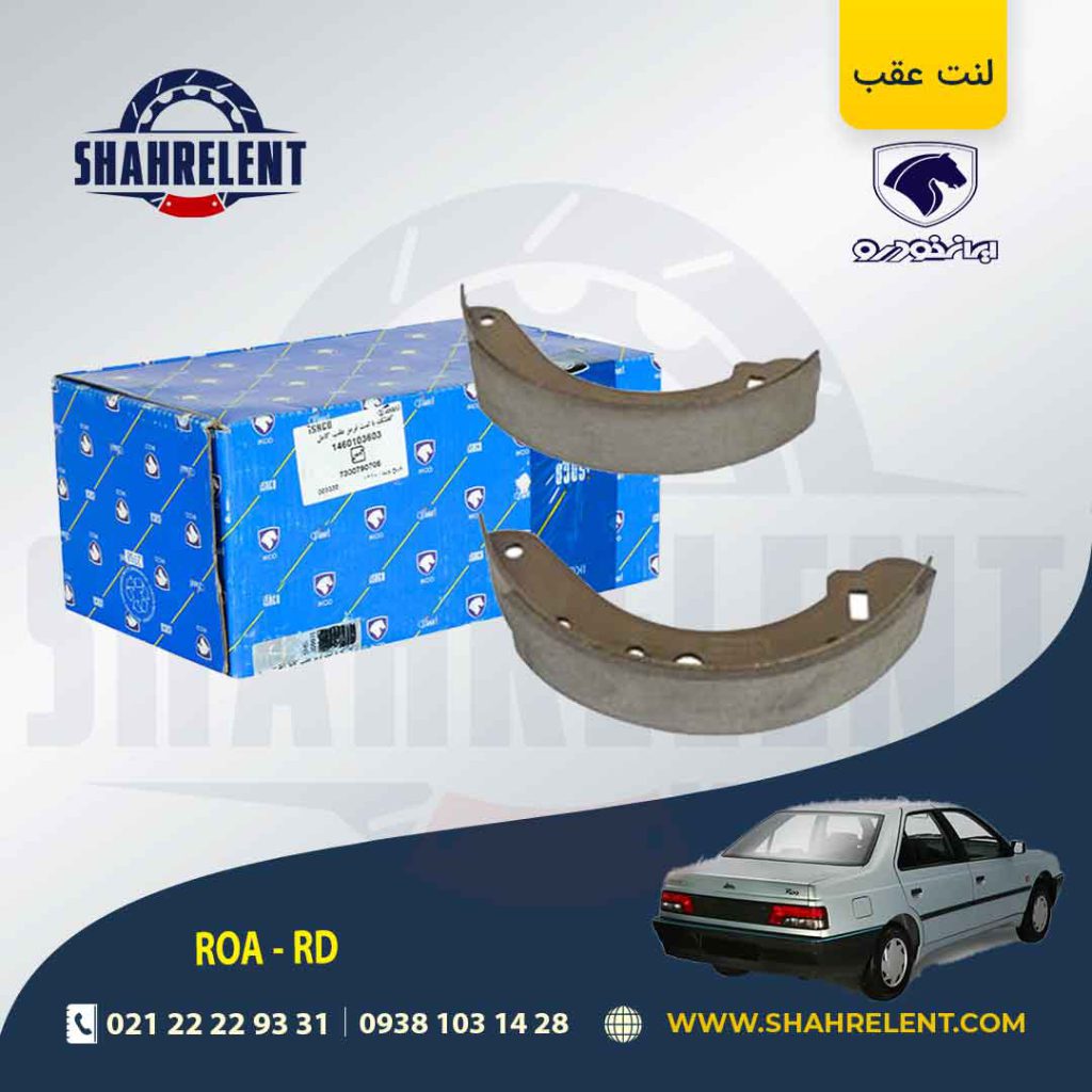 لنت ترمز عقب آردی/روآ برند ایساکو (ISACO)