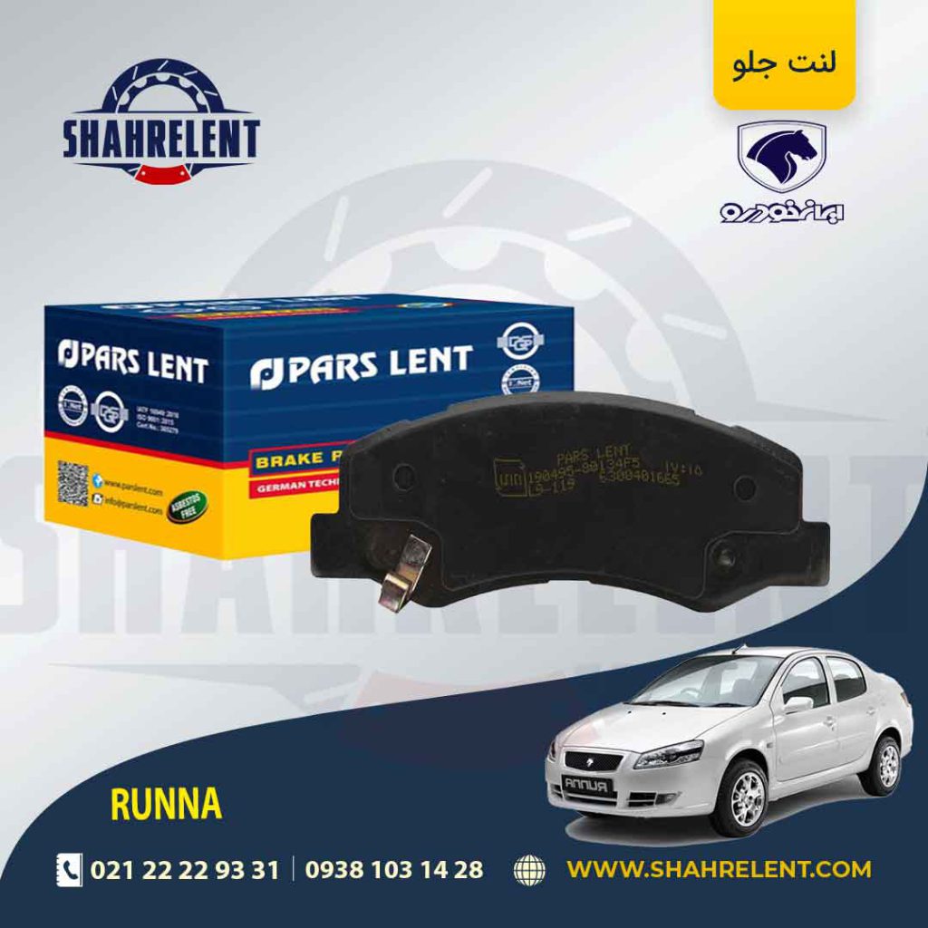 لنت ترمز جلو رانا برند پارس آبی (PARS)