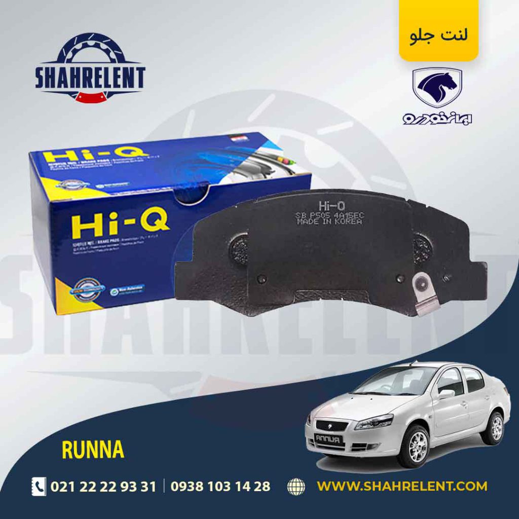 لنت ترمز جلو رانا برند های-کیو (HI-Q)