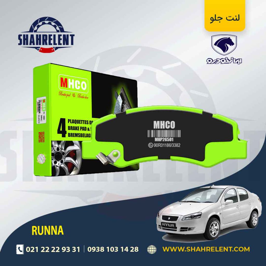 لنت ترمز جلو رانا برند ام اچ کو (MHCO)
