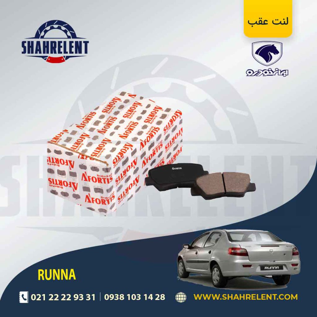 لنت ترمز عقب رانا برند آفورتیس (AFORTIS)