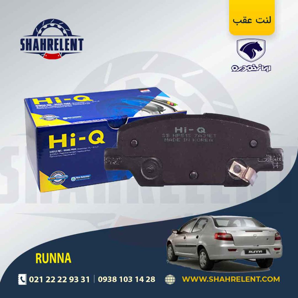 لنت ترمز عقب رانا برند های-کیو (HI-Q)