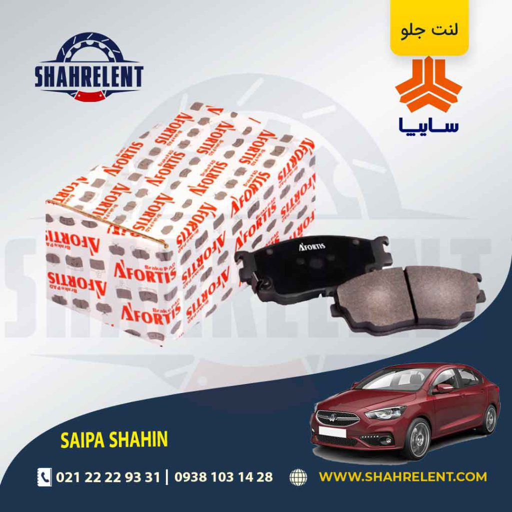 لنت ترمز جلو شاهین برند آفورتیس (AFORTIS)