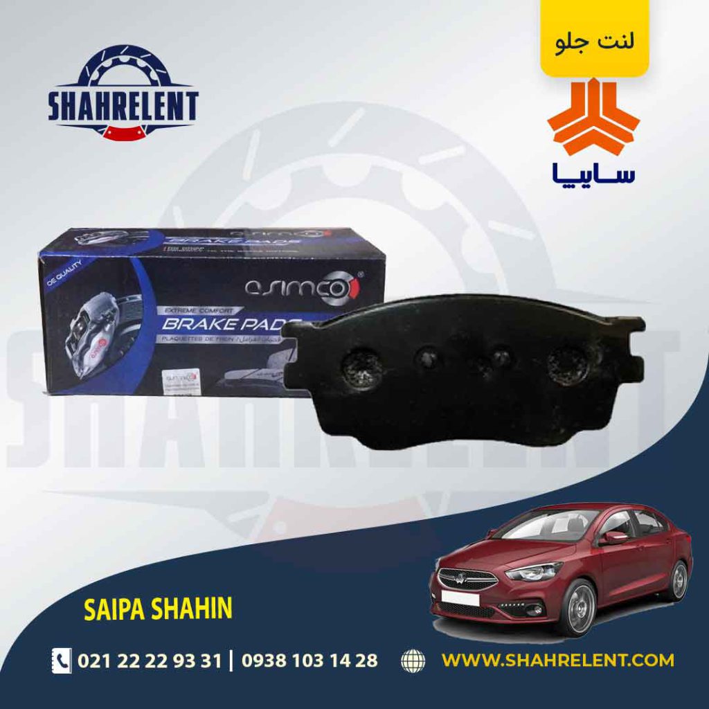 لنت ترمز جلو شاهین برند آسیمکو (asimco)