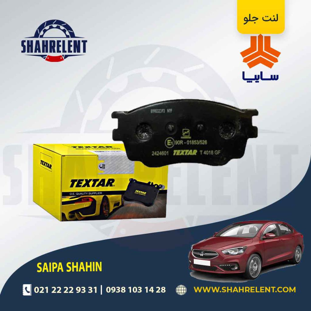 لنت ترمز جلو شاهین برند تکستار (Textar)