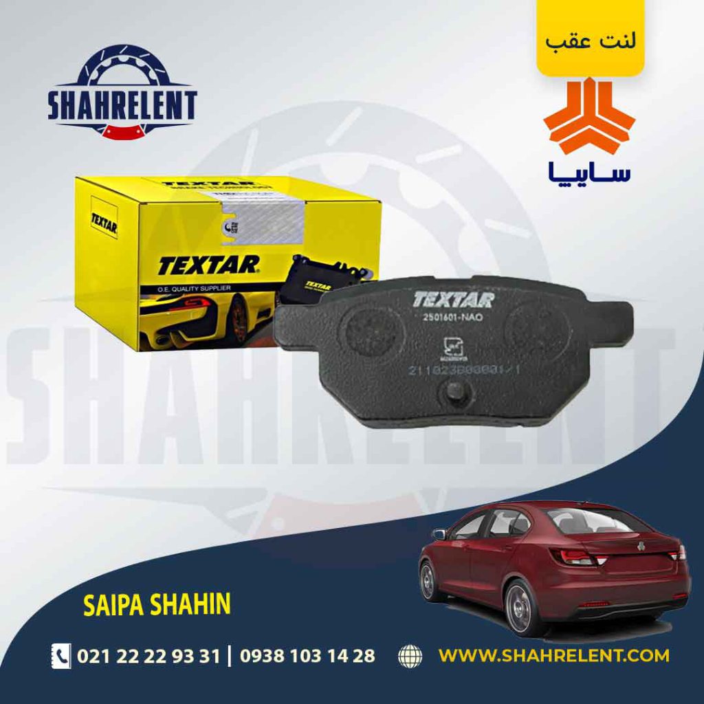 لنت ترمز عقب شاهین برند پارس (PARS)