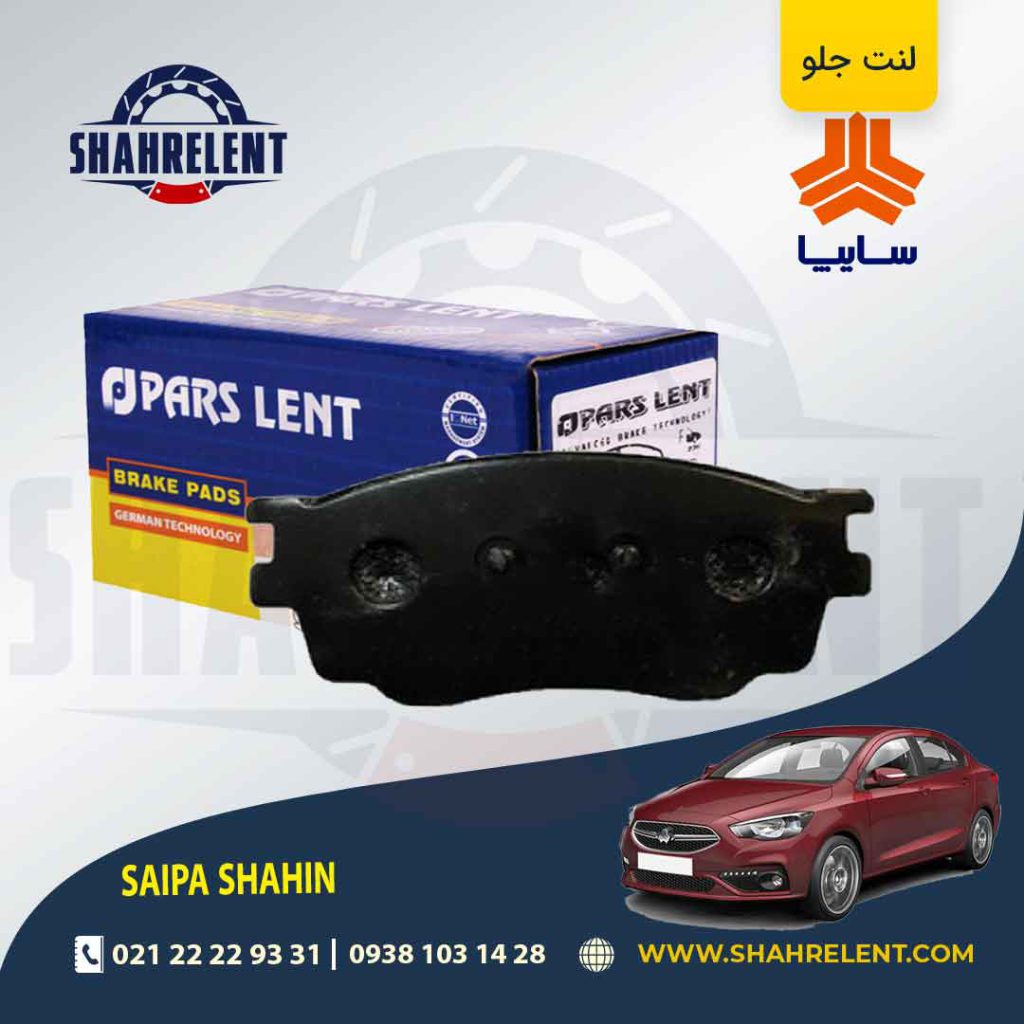 لنت ترمز جلو شاهین برند پارس (PARS)