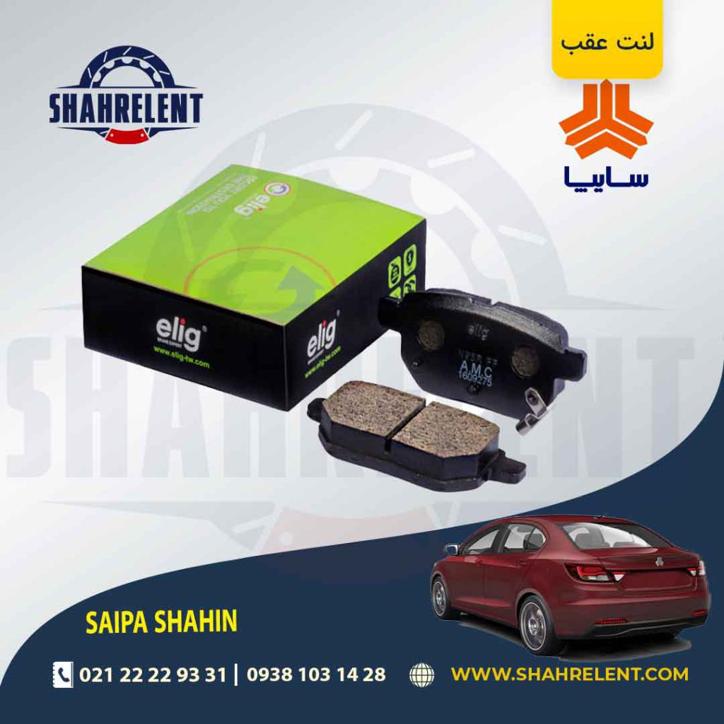 لنت ترمز عقب شاهین برند الیگ (ELIG)