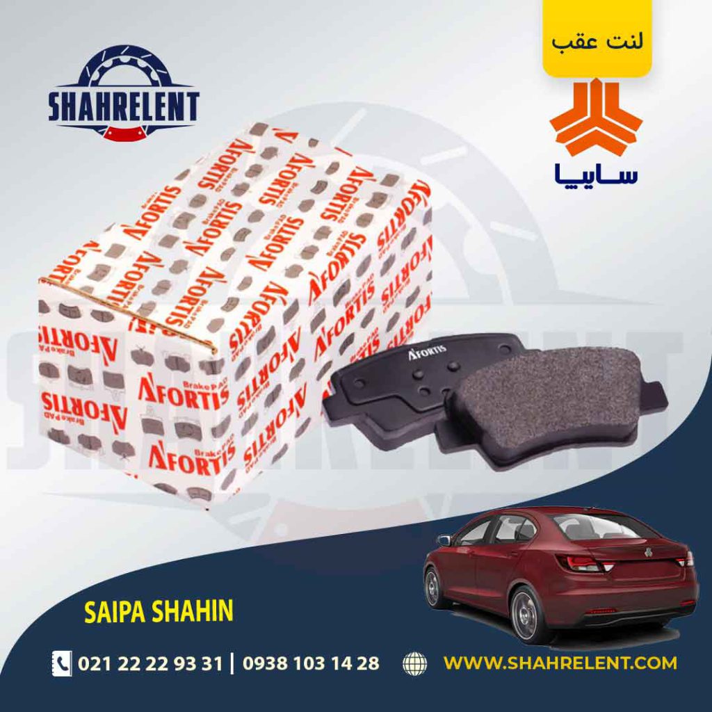 لنت ترمز عقب شاهین برند آفورتیس (AFORTIS)