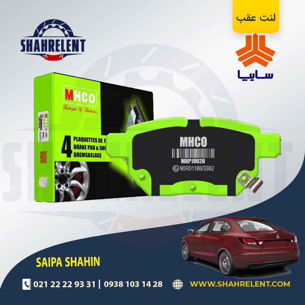 لنت ترمز عقب شاهین برند ام اچ کو (MHCO)