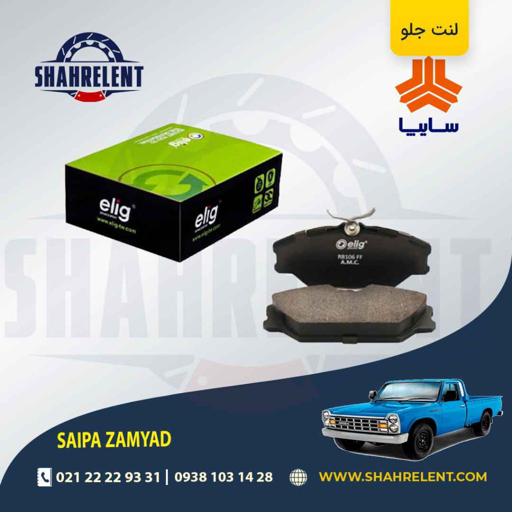لنت ترمز جلو وانت نیسان زامیاد برند الیگ (ELIG)