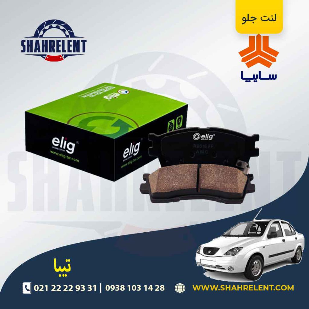 لنت ترمز جلو تیبا برند الیگ (ELIG)