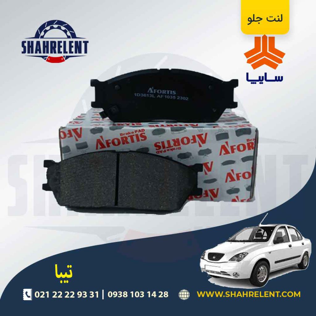 لنت ترمز جلو تیبا برند آفورتیس (AFORTIS)