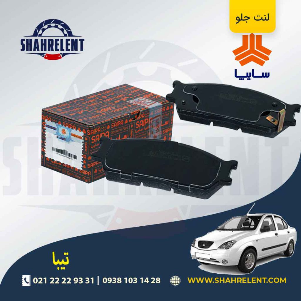 لنت ترمز جلو تیبا برند شرکتی (SAIPA)