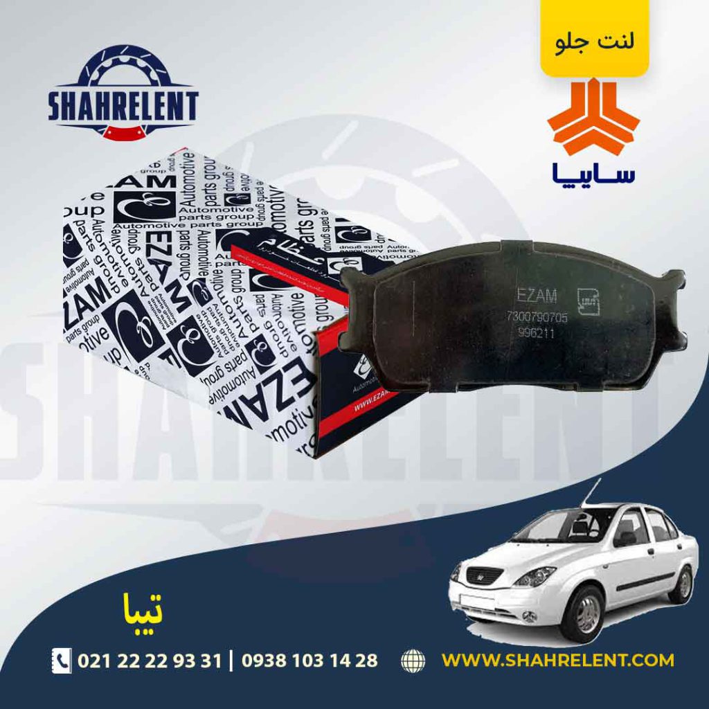 لنت ترمز جلو تیبا برند عظام (EZAM)