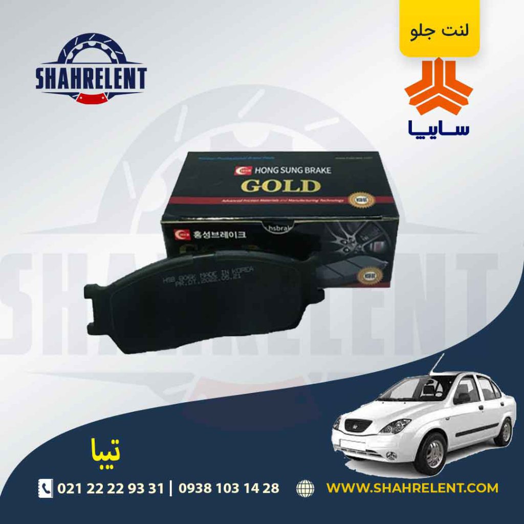لنت ترمز جلو تیبا برند گلد (gold)