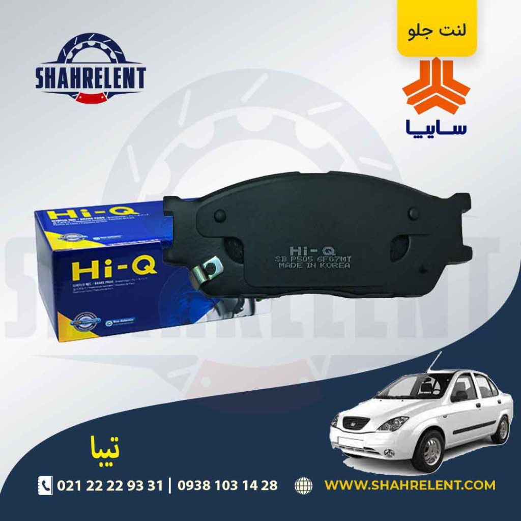 لنت ترمز جلو تیبا برند های-کیو (HI-Q)