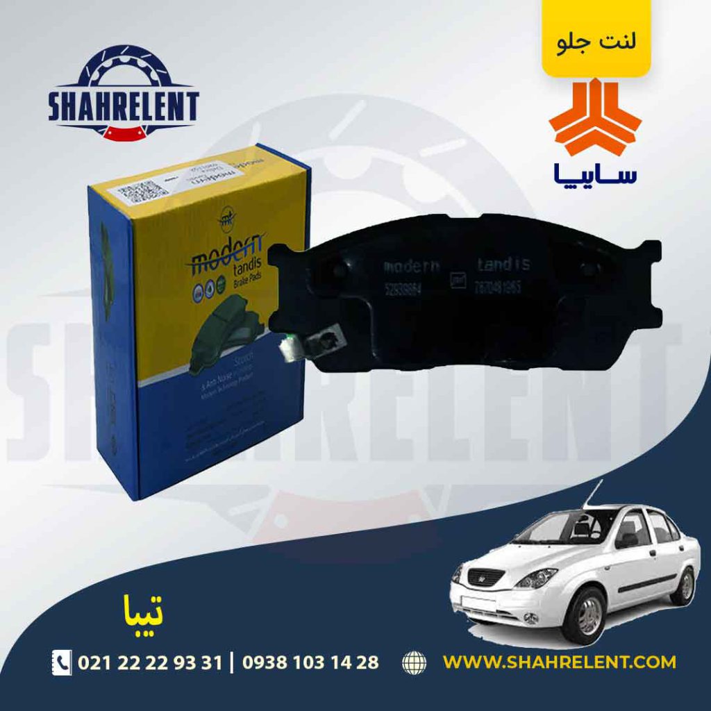 لنت ترمز جلو تیبا برند مدرن تندیس (MODERN TANDIS)