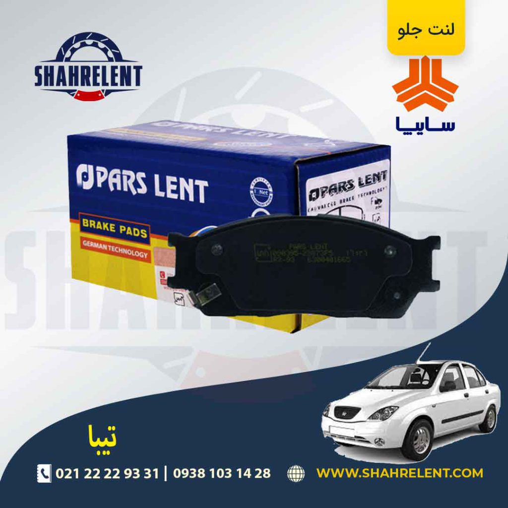 لنت ترمز جلو تیبا برند پارس (PARS)