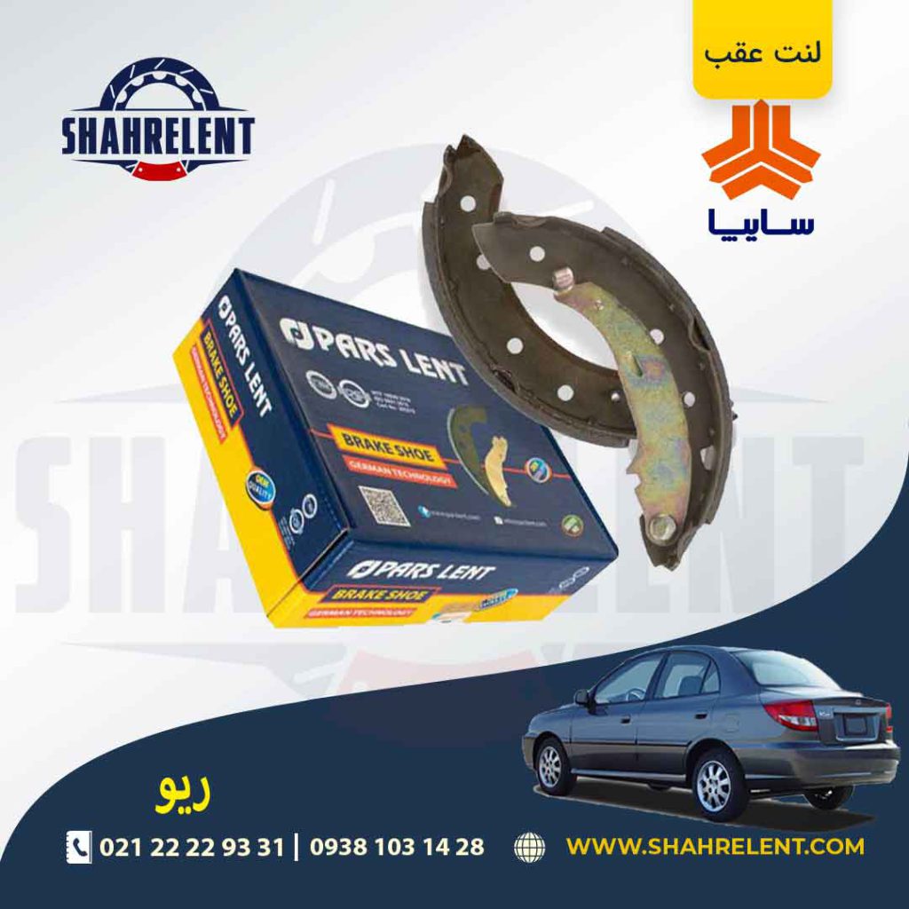 لنت ترمز عقب ریو برند پارس (PARS)