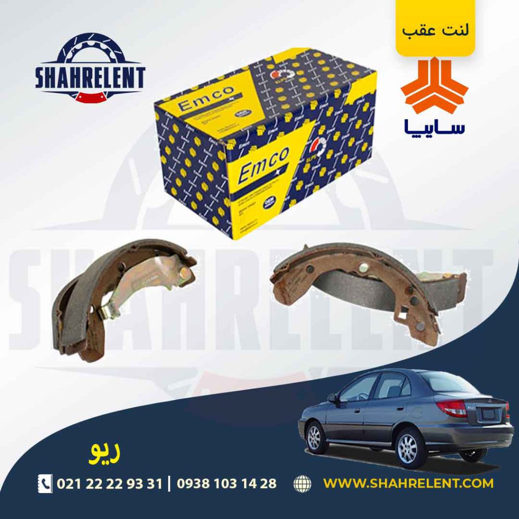 لنت ترمز عقب ریو برند امکو (EMCO)