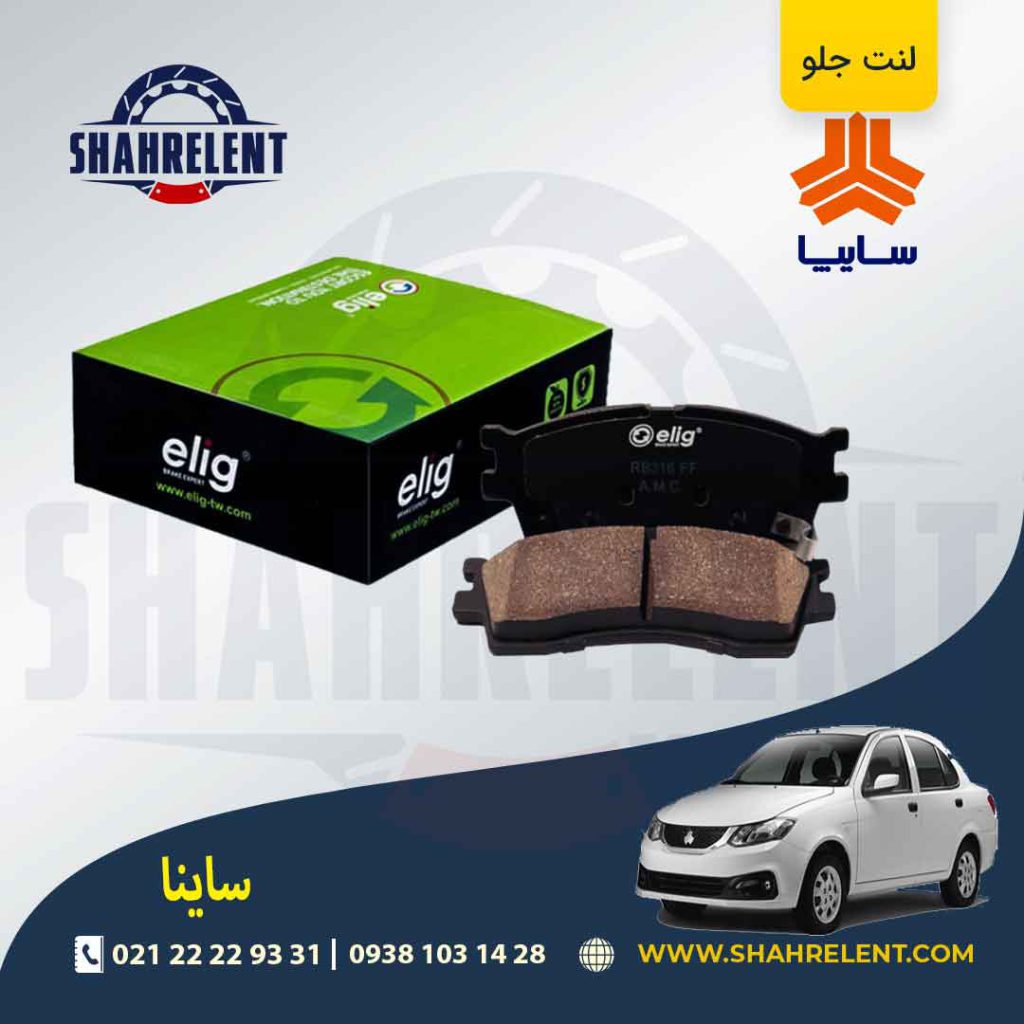لنت ترمز جلو ساینا برند الیگ (ELIG)