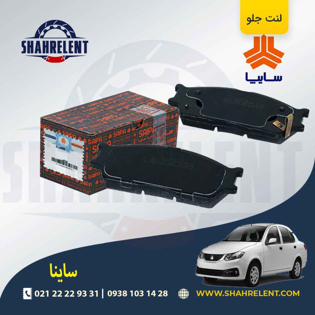 لنت ترمز جلو ساینا برند شرکتی (SAIPA)