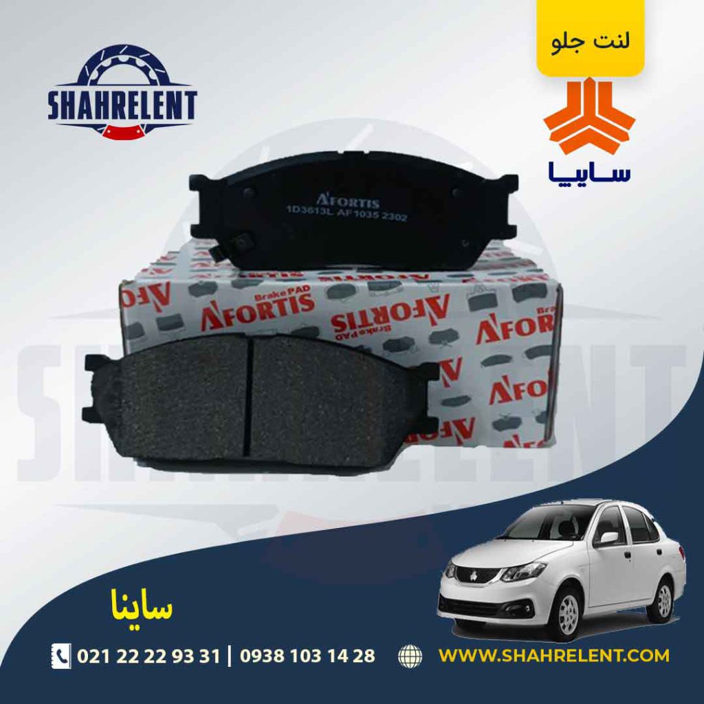 لنت ترمز جلو ساینا برند آفورتیس (AFORTIS)