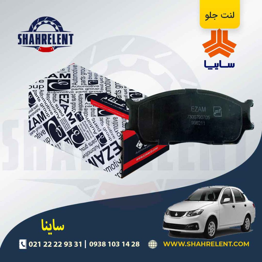 لنت ترمز جلو ساینا برند عظام (EZAM)