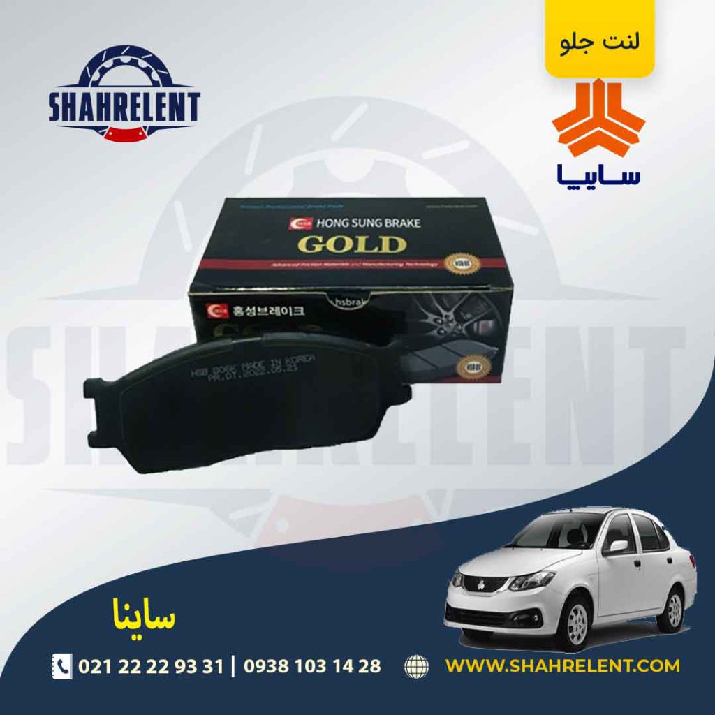 لنت ترمز جلو ساینا برند گلد (gold)