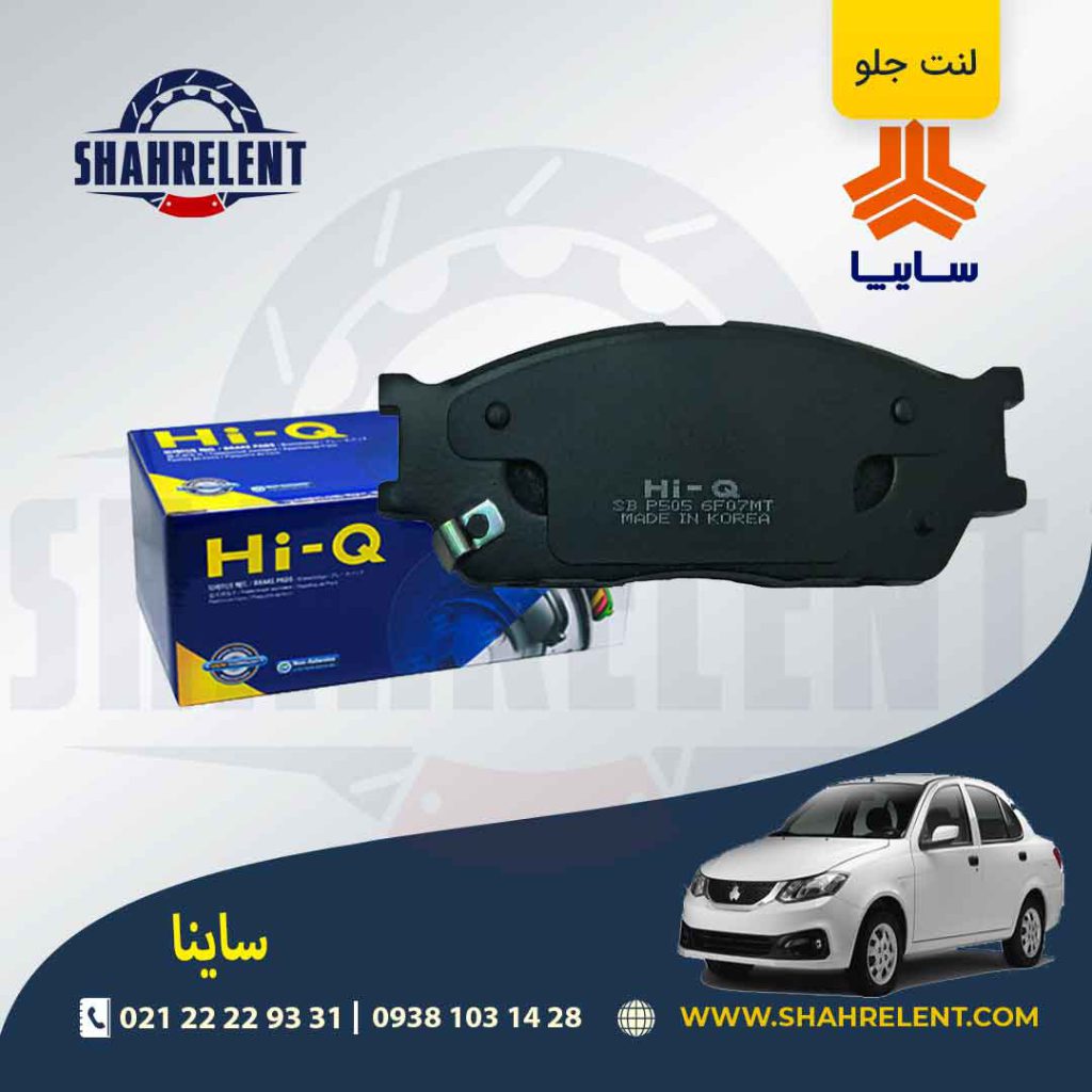 لنت ترمز جلو ساینا برند های-کیو (HI-Q)