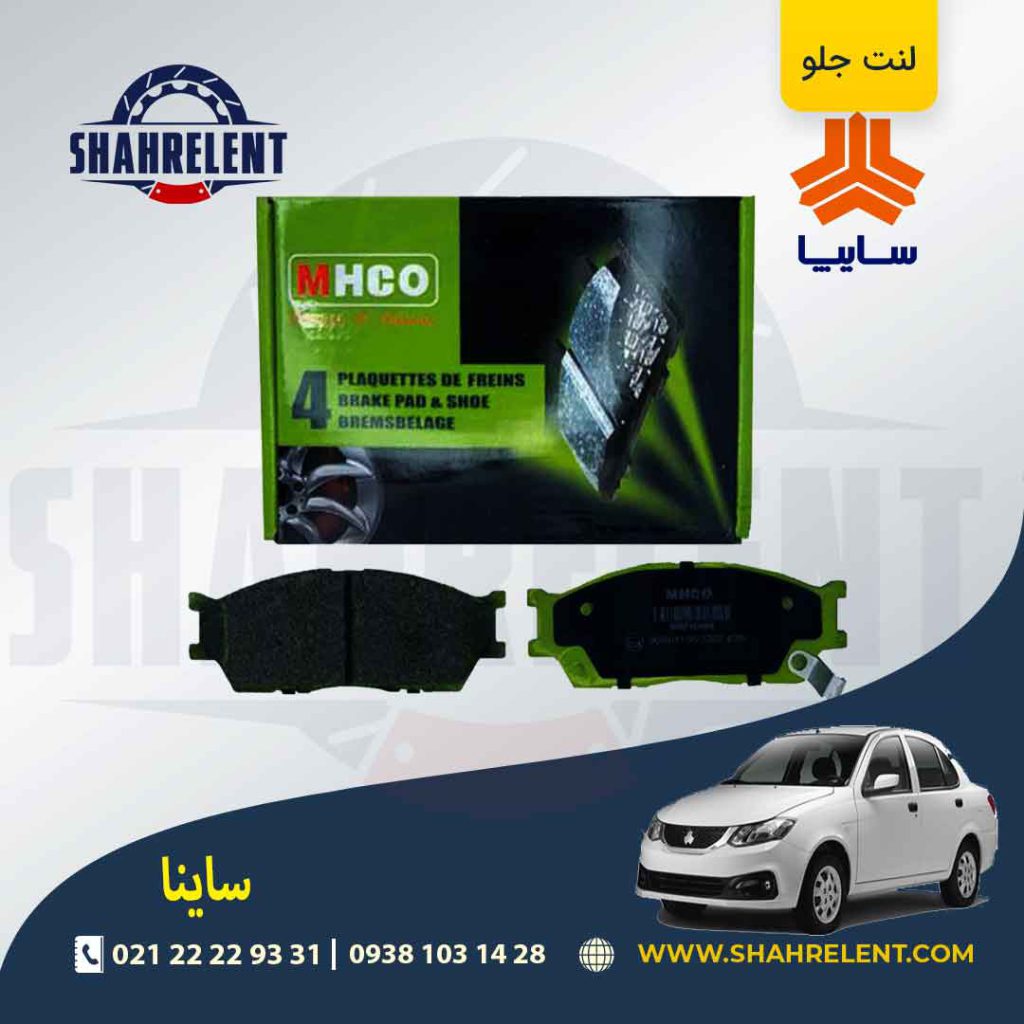 لنت ترمز جلو ساینا برند ام اچ کو (MHCO)