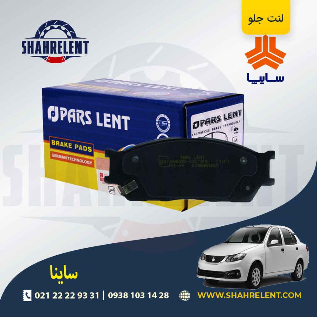 لنت ترمز جلو ساینا برند پارس (PARS)