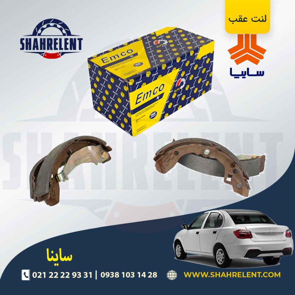 لنت ترمز عقب ساینا برند امکو (EMCO)