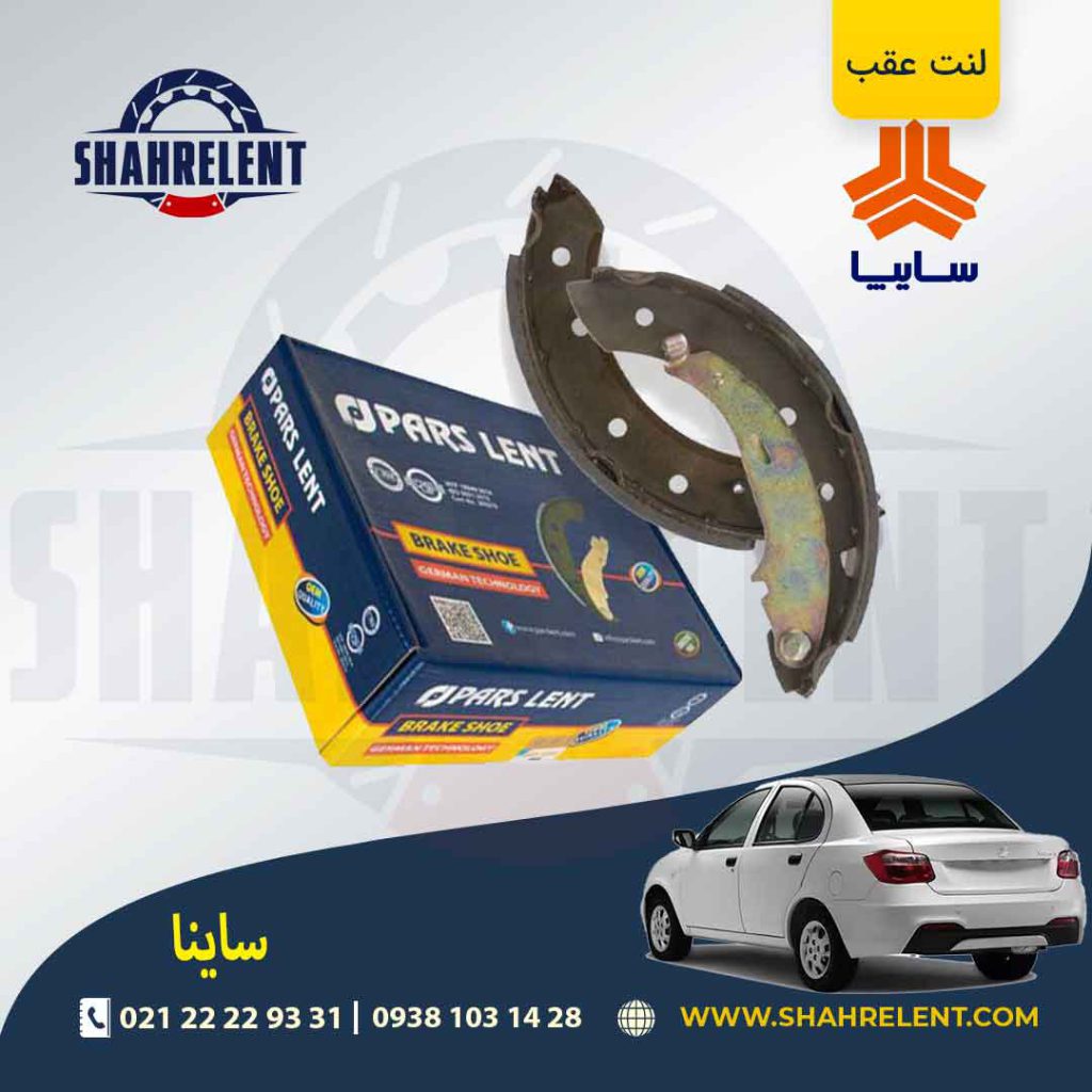 لنت ترمز عقب ساینا برند پارس (PARS)