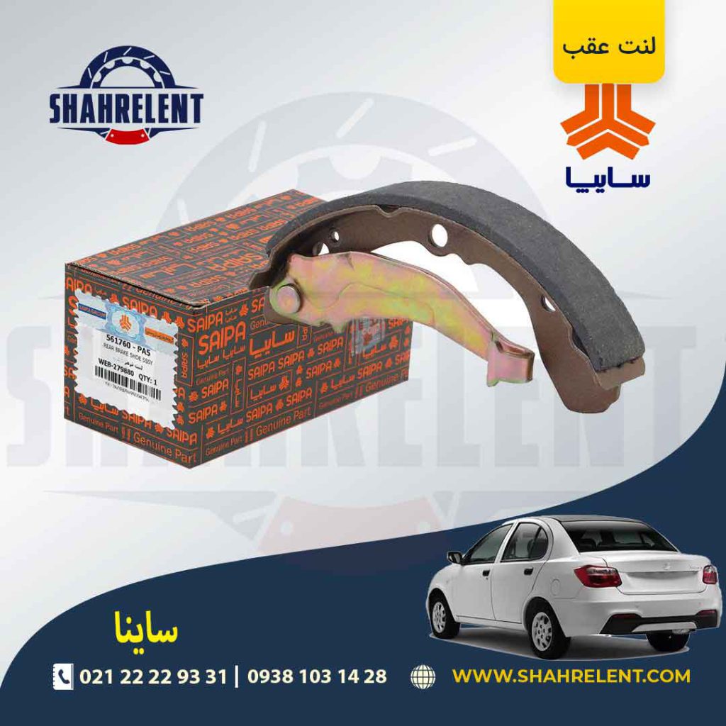 لنت ترمز عقب ساینا برند شرکتی (SAIPA)