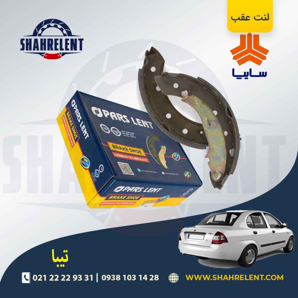 لنت ترمز عقب تیبا برند پارس (PARS)