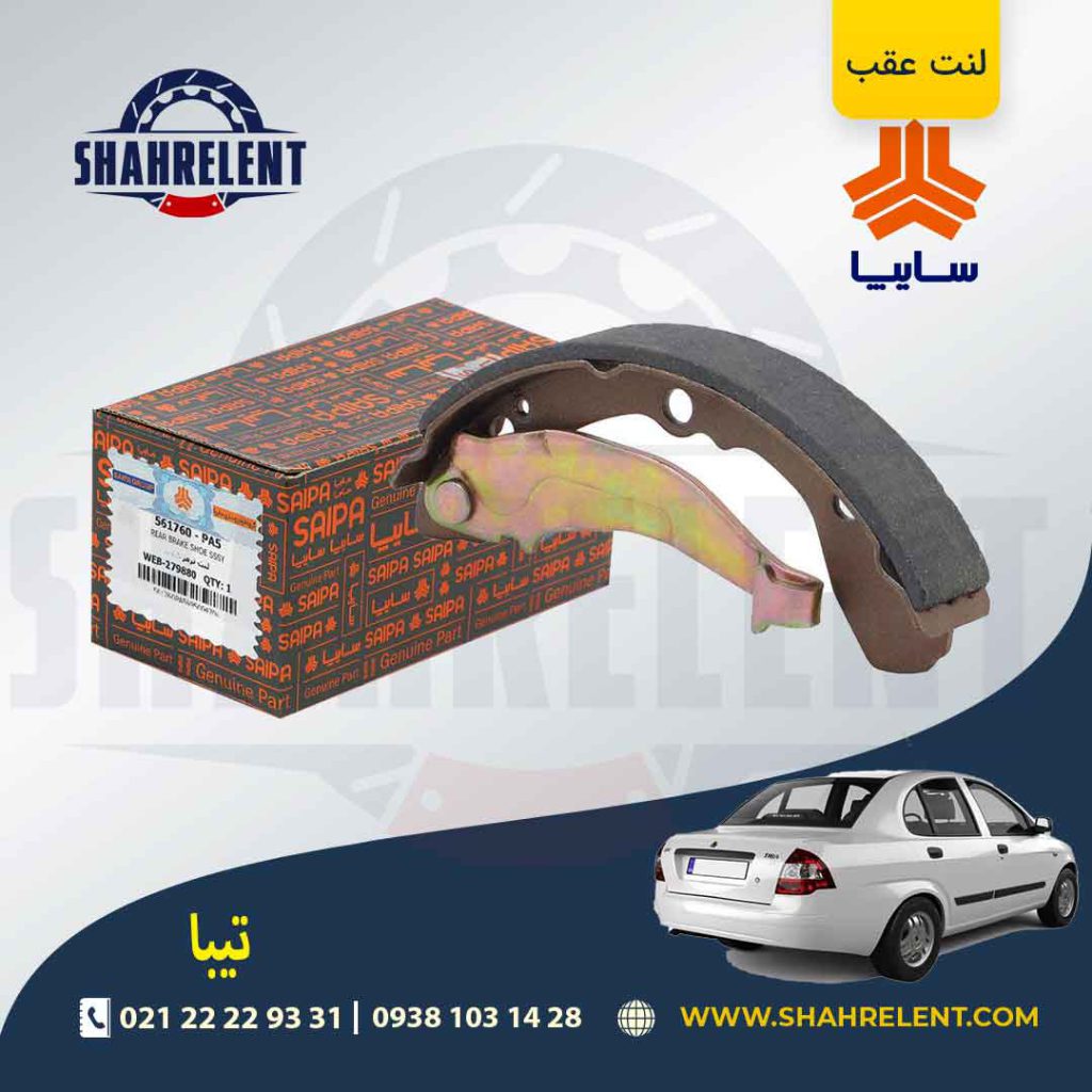 لنت ترمز عقب تیبا برند شرکتی (SAIPA)