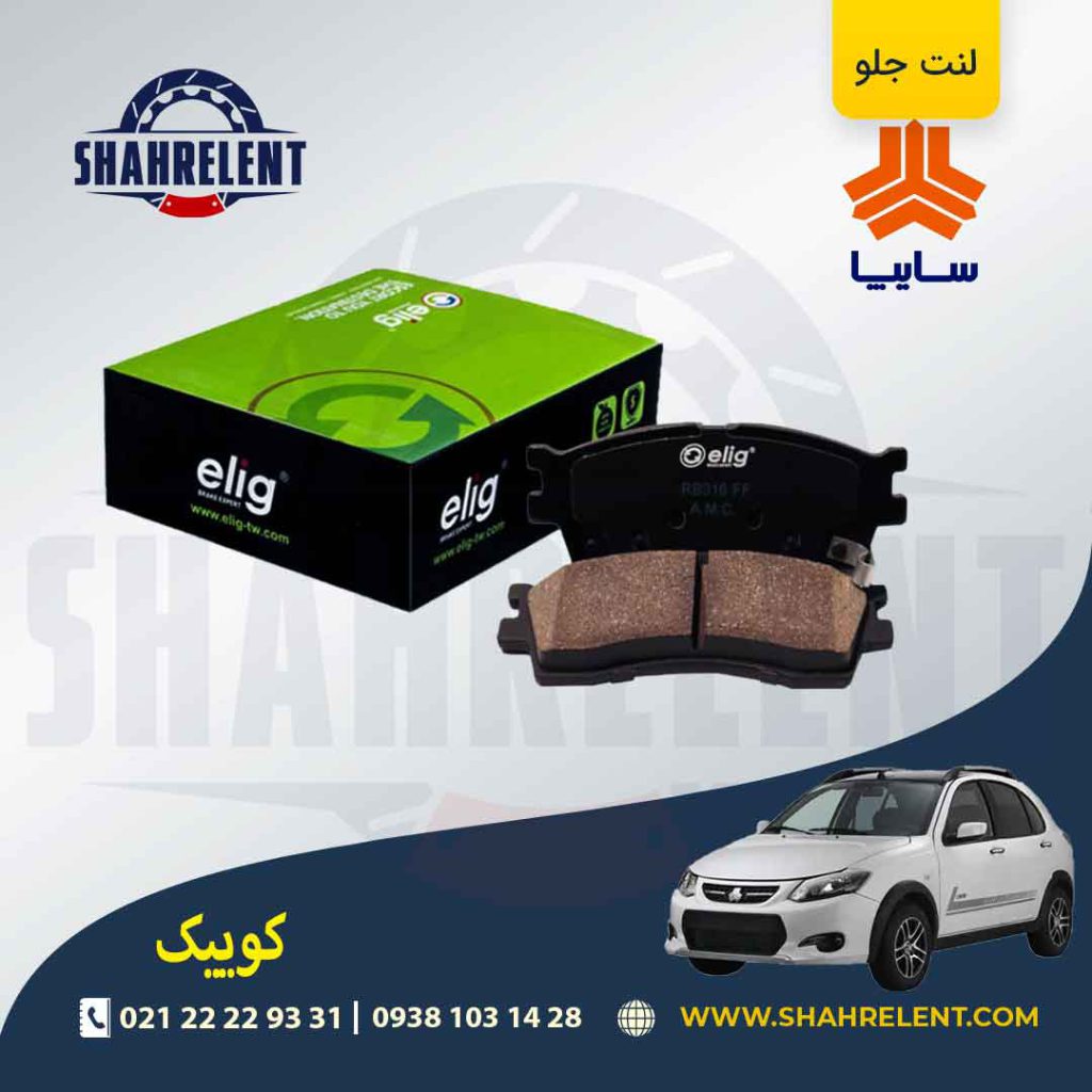 لنت ترمز جلو کوییک