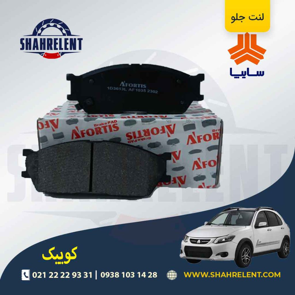 لنت ترمز جلو کوییک برند آفورتیس (AFORTIS)