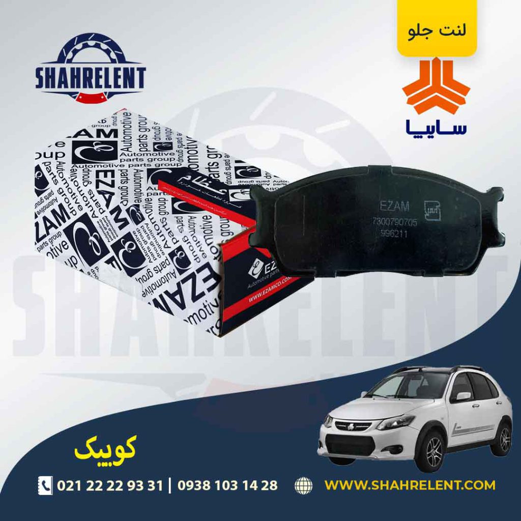 لنت ترمز جلو کوییک برند عظام (EZAM)