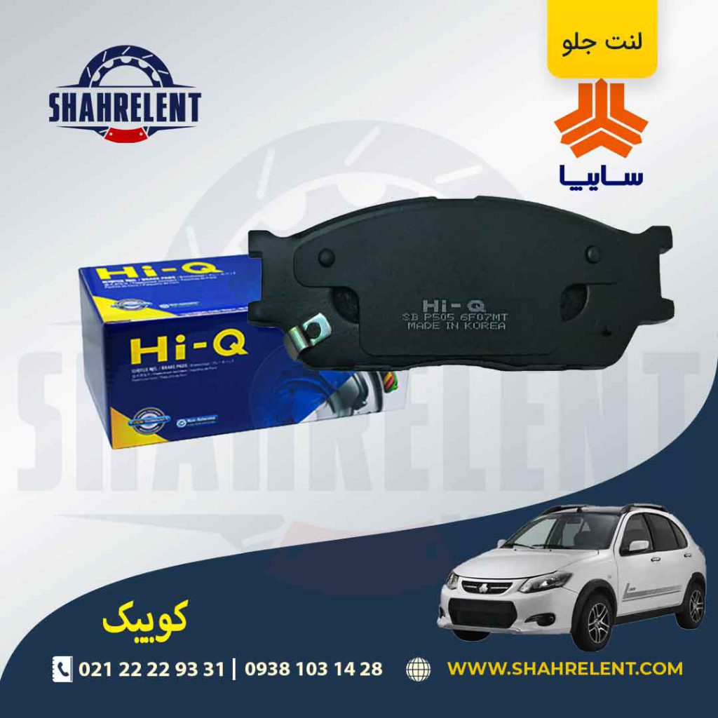لنت ترمز جلو کوییک برند های-کیو (HI-Q)لنت ترمز جلو کوییک برند های-کیو (HI-Q)