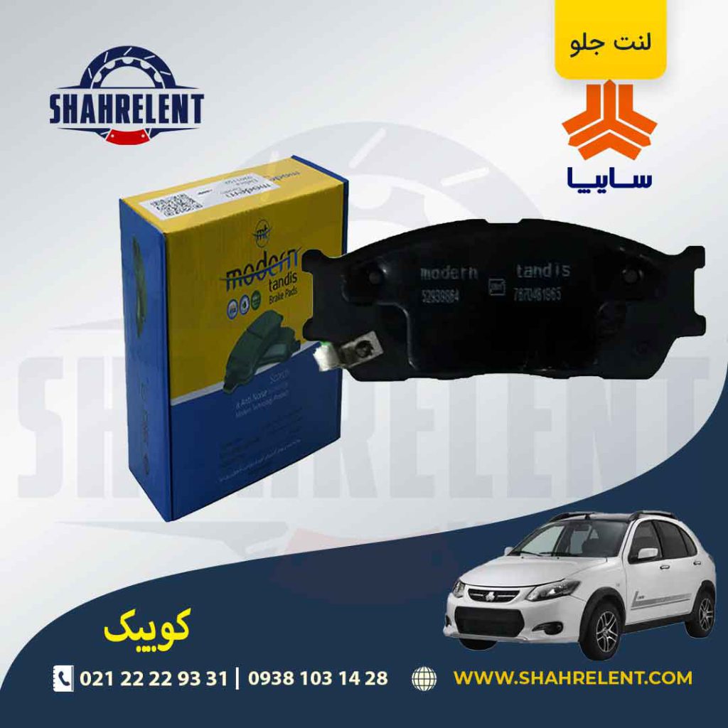 لنت ترمز جلو کوییک برند مدرن تندیس (MODERN TANDIS)