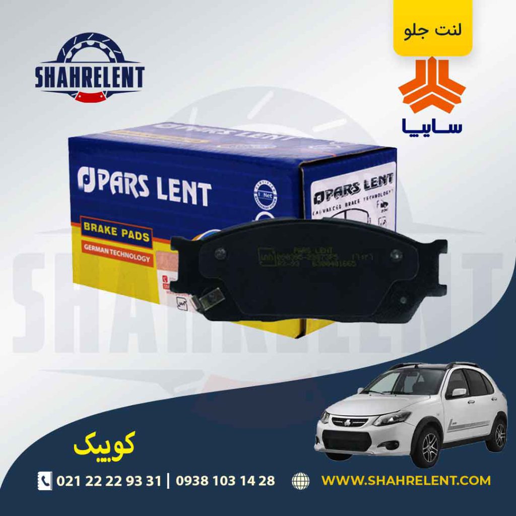 لنت ترمز جلو کوییک برند پارس (PARS)